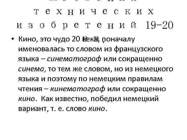    Названия технических изобретений 19 -20 • Кино, это чудо 20 вв.