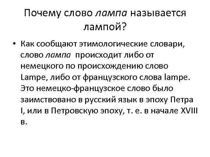 Лампами текст. Происхождение слова лампа. Происхождение слова лампа в русском языке. Откуда произошло слово лампа. Как произошло слово лампа.