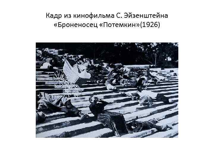 Кадр из кинофильма С. Эйзенштейна  «Броненосец «Потемкин» (1926) 
