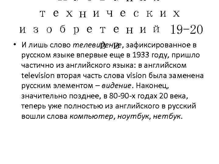   Названия  технических изобретений 19 -20     вв •