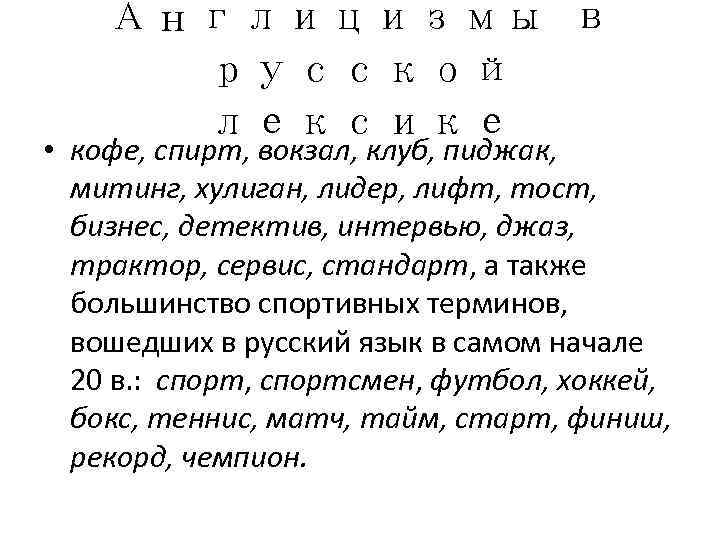  Англицизмы в   русской •    лексике кофе, спирт, вокзал,
