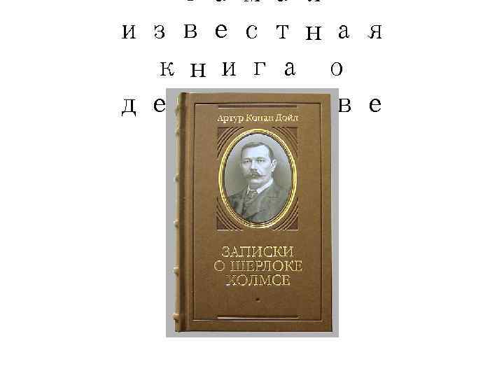  Самая известная книга о детективе 