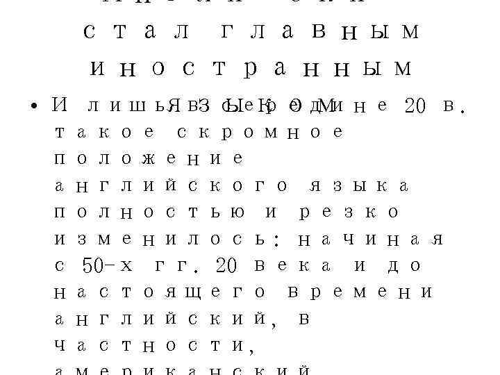   Английский стал главным  иностранным •   языком И лишь в