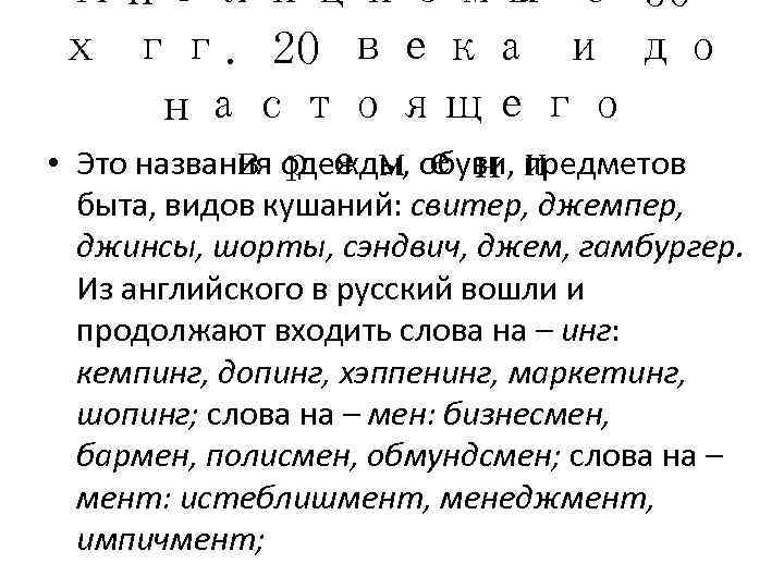  Англицизмы с 50 - х гг. 20 века и до  настоящего 