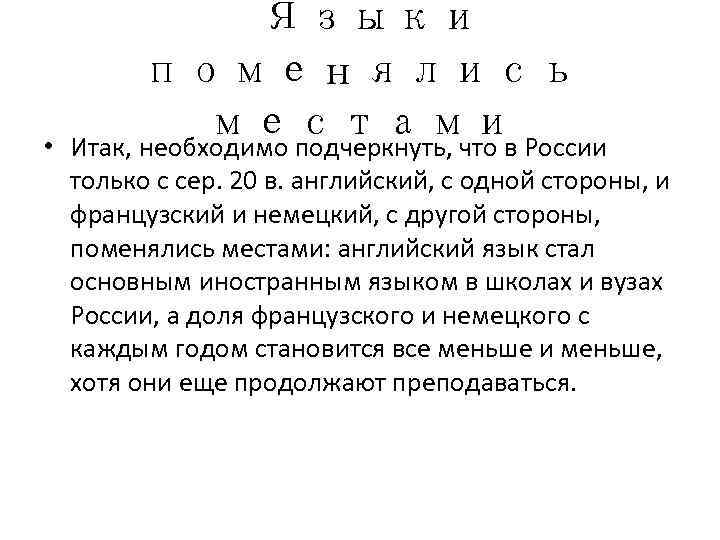    Языки  поменялись •   местами России Итак, необходимо подчеркнуть,