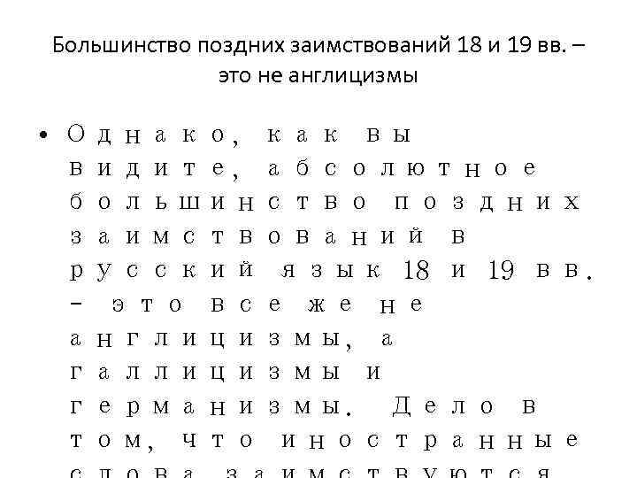 Большинство поздних заимствований 18 и 19 вв. –    это не англицизмы