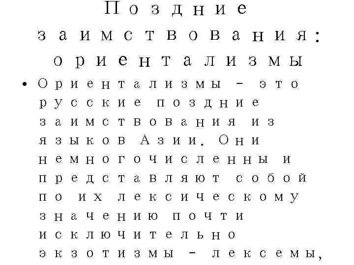   Поздние заимствования:  ориентализмы • Ориентализмы – это  русские поздние 