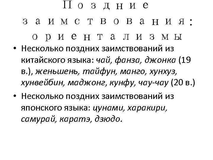   Поздние заимствования:  ориентализмы • Несколько поздних заимствований из  китайского языка: