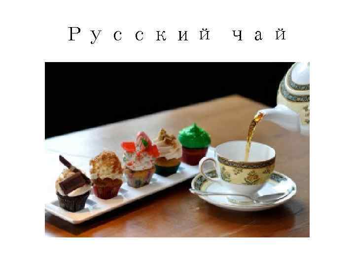 Русский чай 