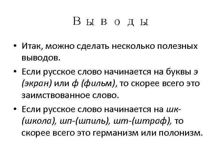    Выводы • Итак, можно сделать несколько полезных  выводов.  •