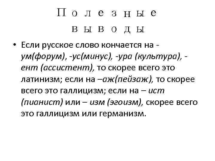    Полезные  выводы • Если русское слово кончается на - 