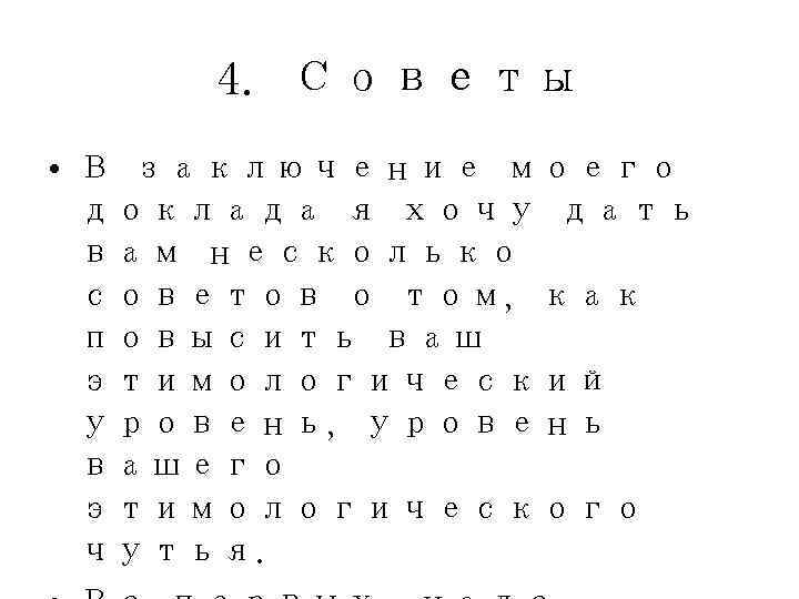  4. Советы • В заключение моего  доклада я хочу дать  вам