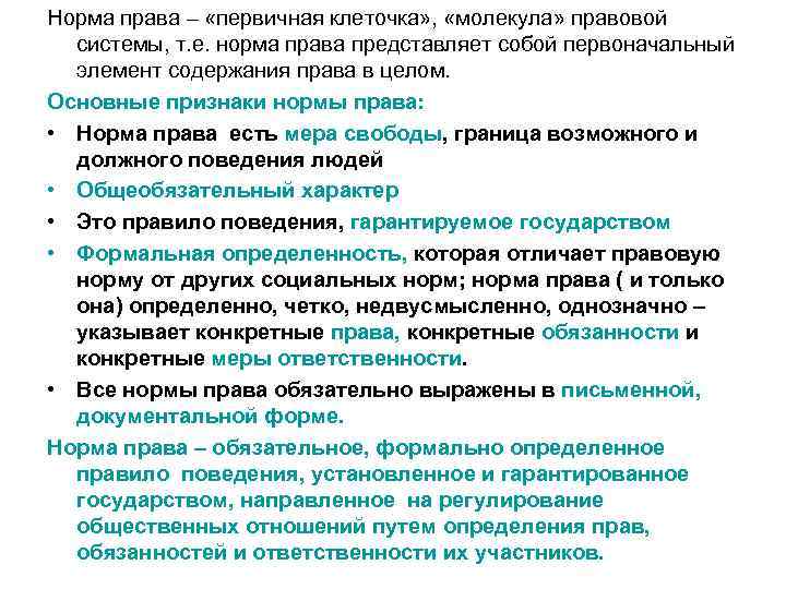 Норма права – «первичная клеточка» , «молекула» правовой системы, т. е. норма Норма права – «первичная клеточка» , «молекула» правовой системы, т. е. норма