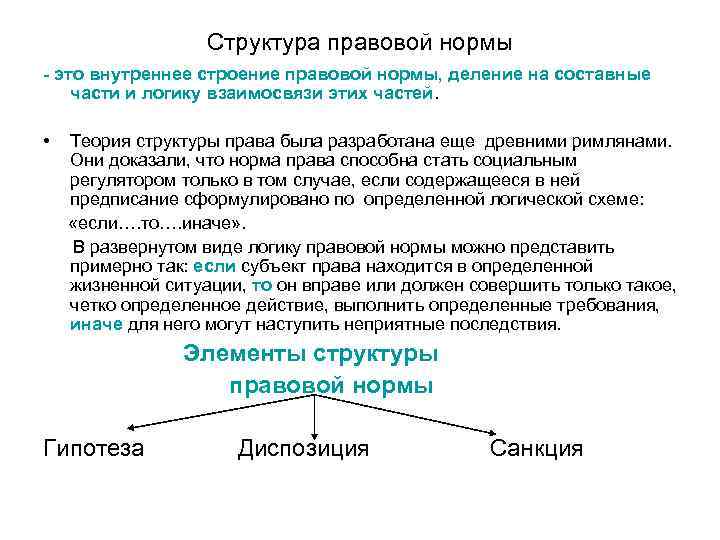 Структура правовой нормы - это внутреннее строение правовой нормы, деление Структура правовой нормы - это внутреннее строение правовой нормы, деление