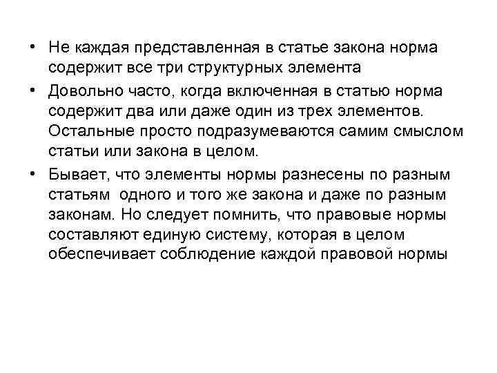 • Не каждая представленная в статье закона норма содержит все три структурных • Не каждая представленная в статье закона норма содержит все три структурных