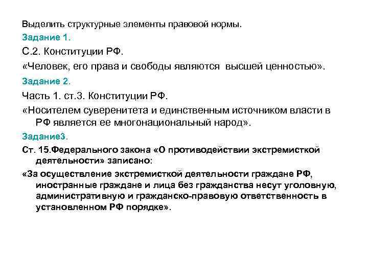 Выделить структурные элементы правовой нормы. Задание 1. С. 2. Конституции РФ. «Человек, его Выделить структурные элементы правовой нормы. Задание 1. С. 2. Конституции РФ. «Человек, его