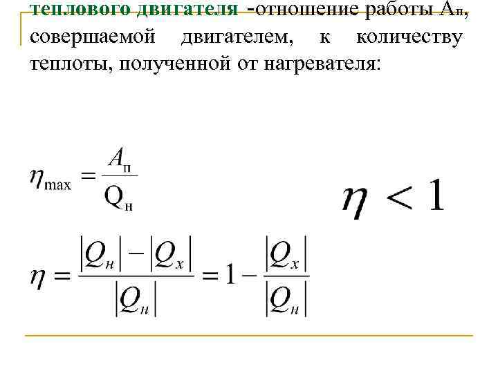 теплового двигателя -отношение работы Aп, совершаемой двигателем, к количеству теплоты, полученной от нагревателя: 