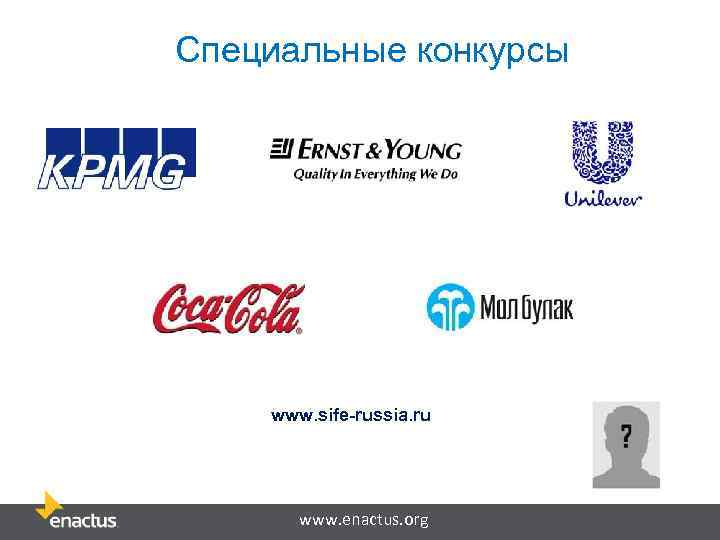 Специальные конкурсы   www. sife-russia. ru  www. enactus. org 