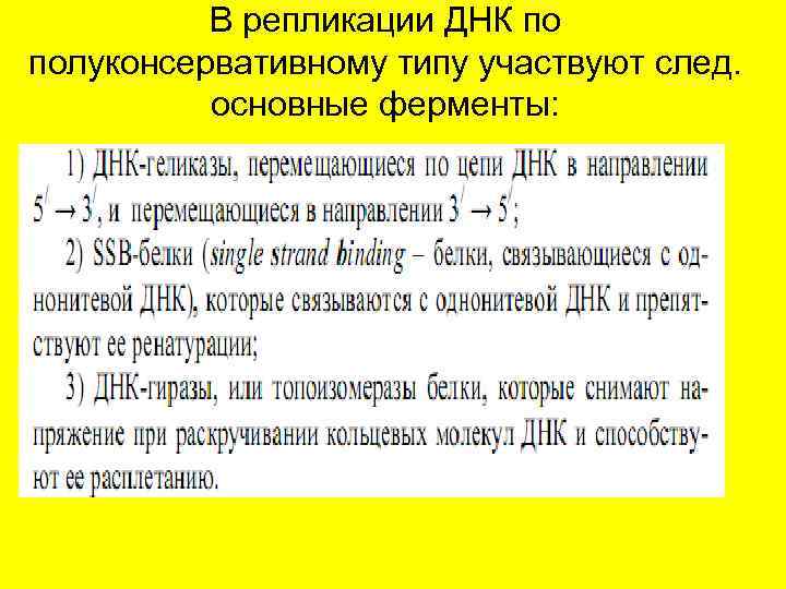    В репликации ДНК по полуконсервативному типу участвуют след.  основные ферменты: