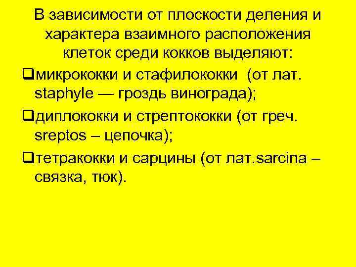  В зависимости от плоскости деления и  характера взаимного расположения клеток среди кокков