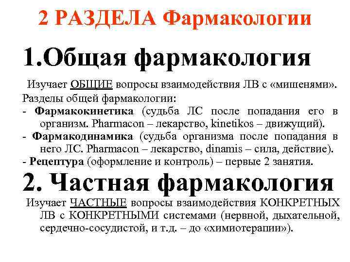   2 РАЗДЕЛА Фармакологии 1. Общая фармакология Изучает ОБЩИЕ вопросы взаимодействия ЛВ с