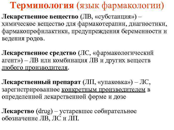  Терминология (язык фармакологии) Лекарственное вещество (ЛВ,  «субстанция» ) – химическое вещество для