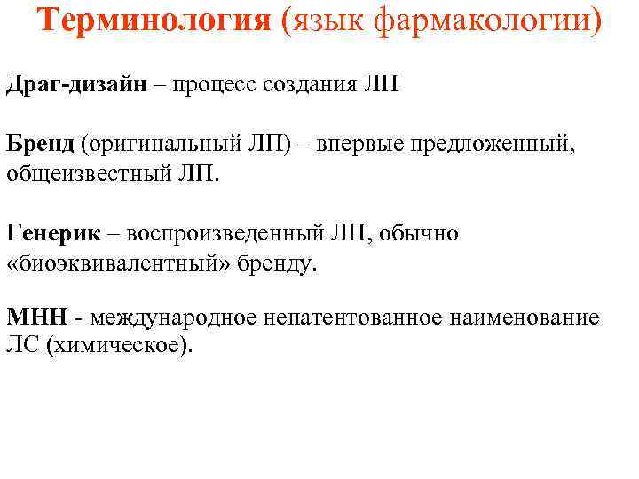  Терминология (язык фармакологии) Драг-дизайн – процесс создания ЛП Бренд (оригинальный ЛП) – впервые