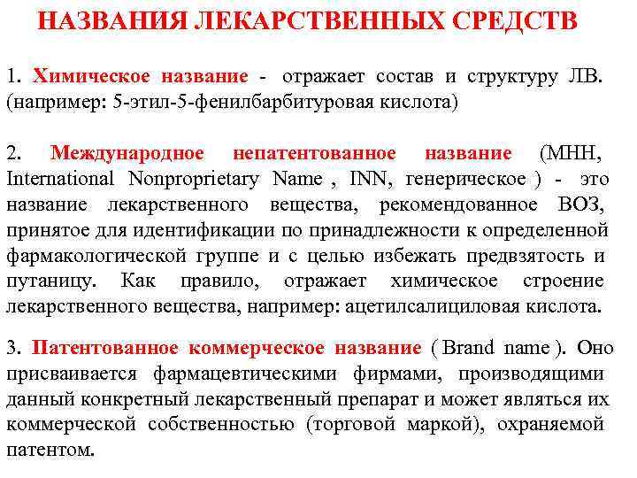   НАЗВАНИЯ ЛЕКАРСТВЕННЫХ СРЕДСТВ 1.  Химическое название - отражает состав и структуру