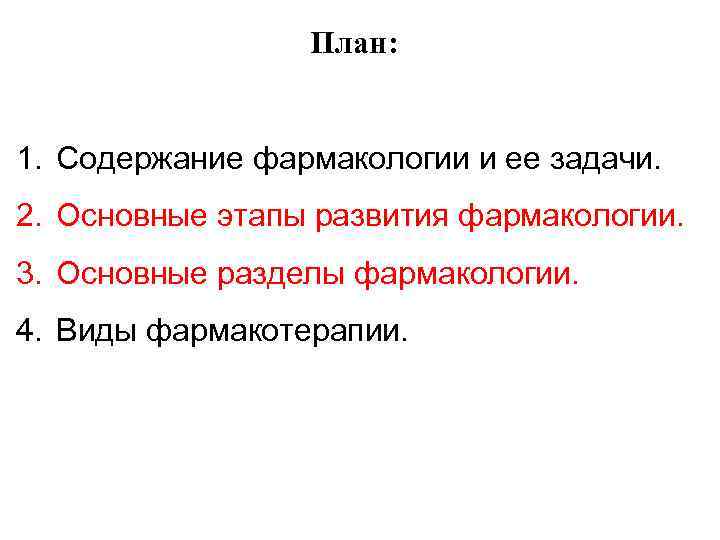    План:  1. Содержание фармакологии и ее задачи. 2. Основные этапы
