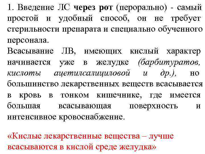 1.  Введение ЛС через рот (перорально) - самый простой и удобный способ, 