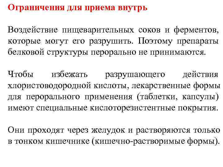 Ограничения для приема внутрь  Воздействие пищеварительных соков и ферментов,  которые могут его