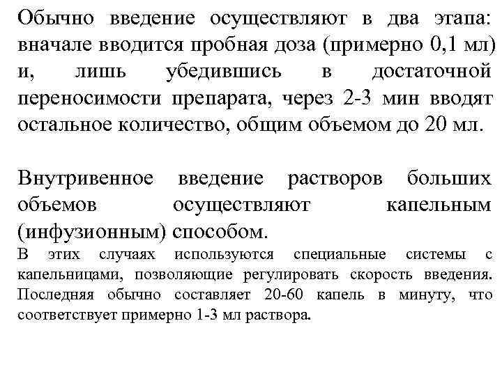 Обычно введение осуществляют в два этапа:  вначале вводится пробная доза (примерно 0, 1