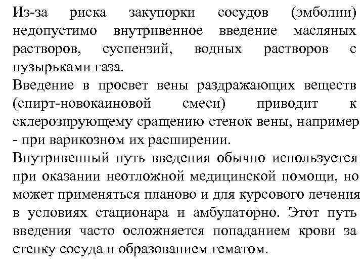 Из-за риска закупорки сосудов (эмболии) недопустимо внутривенное введение масляных растворов,  суспензий,  водных