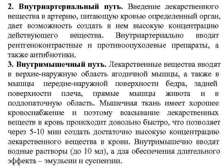 2. Внутриартериальный путь. Введение лекарственного вещества в артерию, питающую кровью определенный орган,  дает