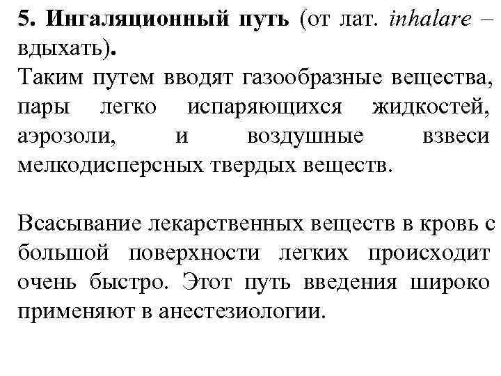 5. Ингаляционный путь (от лат.  inhalare – вдыхать). Таким путем вводят газообразные вещества,