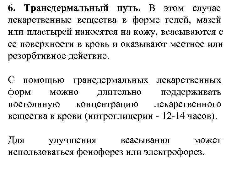 6. Трансдермальный путь. В этом случае      лекарственные вещества в
