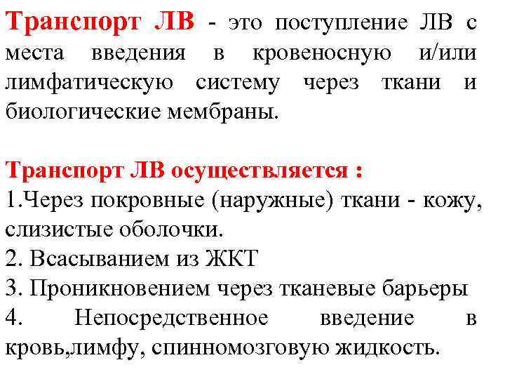 Транспорт ЛВ - это поступление ЛВ с места введения в кровеносную и/или лимфатическую систему