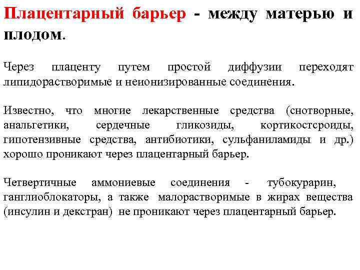 Плацентарный барьер - между матерью и плодом.  Через плаценту путем простой диффузии переходят