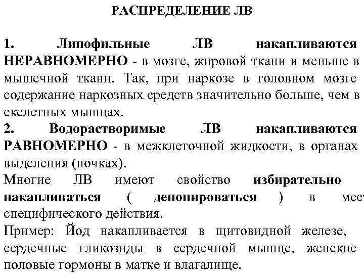     РАСПРЕДЕЛЕНИЕ ЛВ  1.  Липофильные  ЛВ  