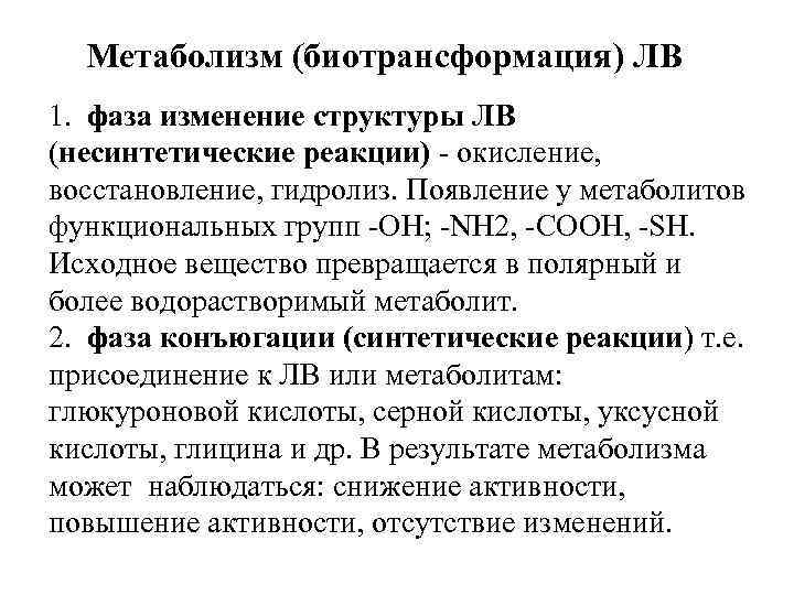  Метаболизм (биотрансформация) ЛВ 1.  фаза изменение структуры ЛВ (несинтетические реакции) - окисление,