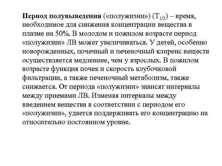 Период полувыведения ( «полужизни» ) (Т 1/2) – время,  необходимое для снижения концентрации