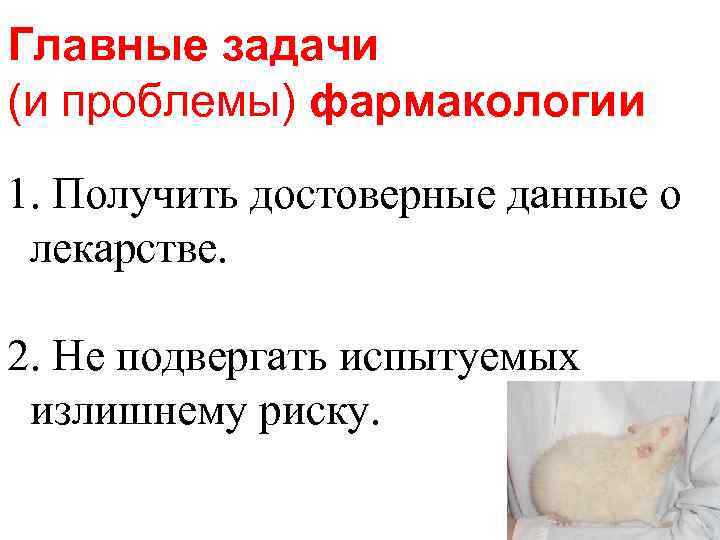 Главные задачи (и проблемы) фармакологии 1. Получить достоверные данные о  лекарстве.  2.
