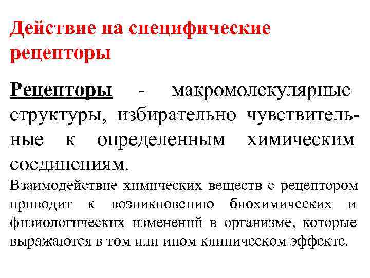 Действие на специфические рецепторы Рецепторы - макромолекулярные структуры,  избирательно чувствитель- ные к определенным