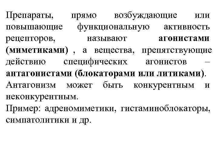 Препараты, прямо  возбуждающие или повышающие функциональную активность рецепторов,  называют  агонистами (миметиками)