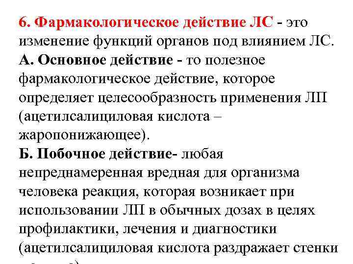 6. Фармакологическое действие ЛС - это изменение функций органов под влиянием ЛС.  А.