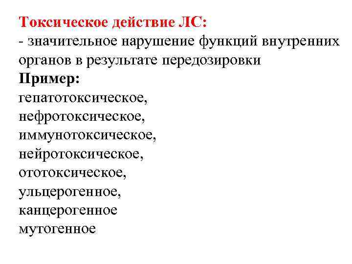 Токсическое действие ЛС: - значительное нарушение функций внутренних органов в результате передозировки Пример: гепатотоксическое,