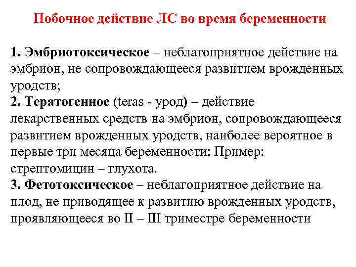   Побочное действие ЛС во время беременности 1. Эмбриотоксическое – неблагоприятное действие на
