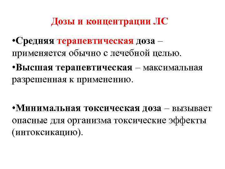   Дозы и концентрации ЛС • Средняя терапевтическая доза – применяется обычно с