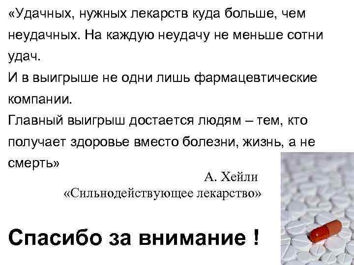  «Удачных, нужных лекарств куда больше, чем неудачных. На каждую неудачу не меньше сотни