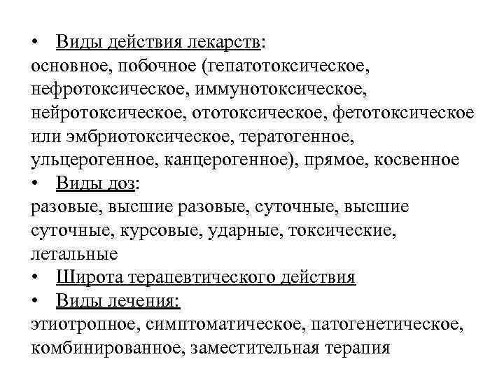  • Виды действия лекарств:  основное, побочное (гепатотоксическое,  нефротоксическое, иммунотоксическое,  нейротоксическое,